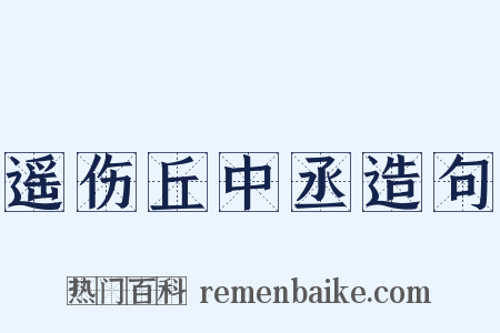 遥伤丘中丞造句是什么意思的图片